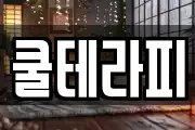 쿨테라피
