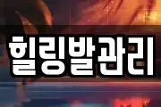 힐링발관리