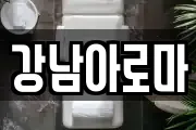경상남도 창원시 마산합포구 창포동3가 마사지, 지압등 업체정보