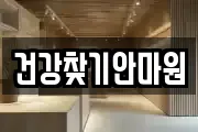 건강찾기안마원