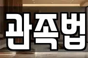 관족법