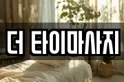 더 타이마사지