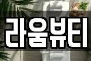 라움뷰티