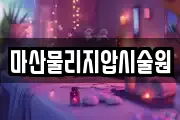 마산물리지압시술원