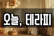 오늘, 테라피