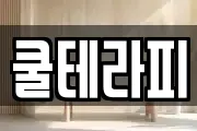 쿨테라피