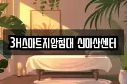 3H스마트지압침대 신마산센터
