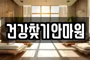 건강찾기안마원