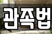 관족법