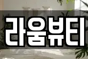 라움뷰티