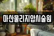 마산물리지압시술원