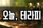 오늘, 테라피