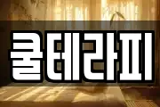 쿨테라피