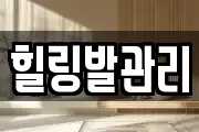 힐링발관리