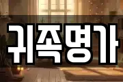 귀족명가