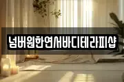넘버원한연서바디테라피샵