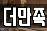 더만족