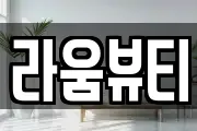 라움뷰티