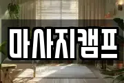경상남도 창원시 마산합포구 추산동 마사지, 지압등 업체정보