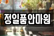 정일품안마원