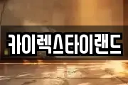카이렉스타이랜드