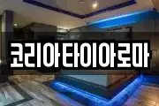 코리아타이아로마