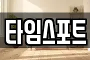 타임스포트