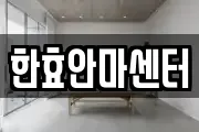 한효안마센터