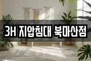 3H 지압침대 북마산점
