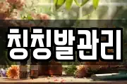 칭칭발관리