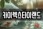 카이렉스타이랜드