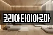 코리아타이아로마