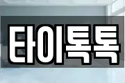 타이톡톡