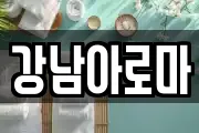 경상남도 창원시 마산합포구 평화동 마사지, 지압등 업체정보