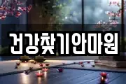 건강찾기안마원