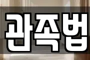 관족법