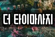 더 타이마사지