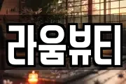 라움뷰티