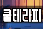 쿨테라피