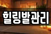 힐링발관리