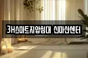 3H스마트지압침대 신마산센터