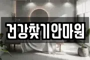 건강찾기안마원