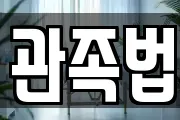 관족법