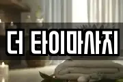 더 타이마사지