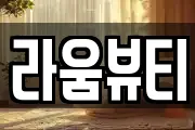 라움뷰티