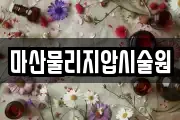 마산물리지압시술원