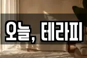 오늘, 테라피