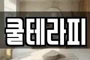 쿨테라피