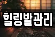 힐링발관리