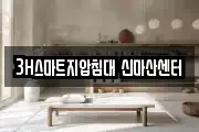 3H스마트지압침대 신마산센터